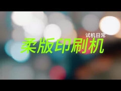 紙カップフレクソ印刷機